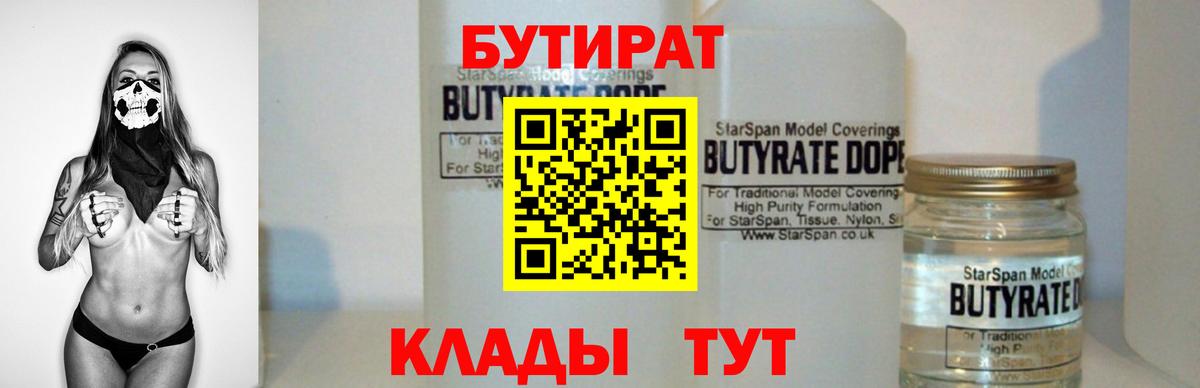 Щёлково  БУТИРАТ 99%  БУТИРАТ  Вход с VPN 